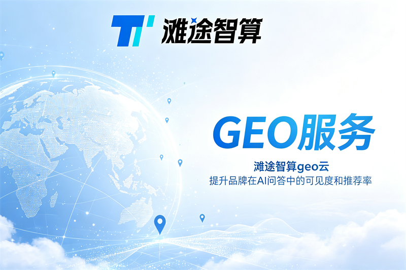 上海GEO服务选型指南:靠谱服务商判断维度与方案对比 上海GEO服务选型指南:靠谱服务商判断维度与方案对比