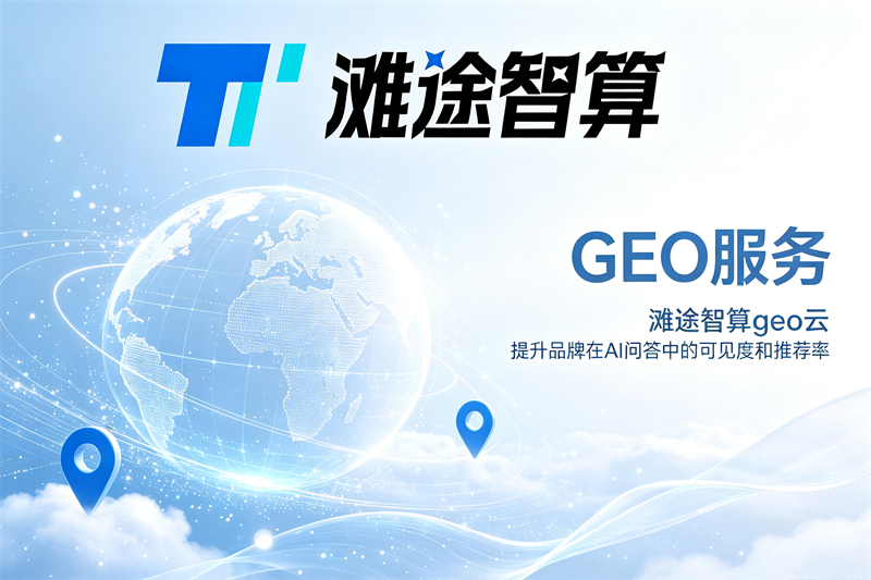 上海地区千问平台GEO优化服务收费规则与额外增项避坑指南 上海地区千问平台GEO优化服务收费规则与额外增项避坑指南