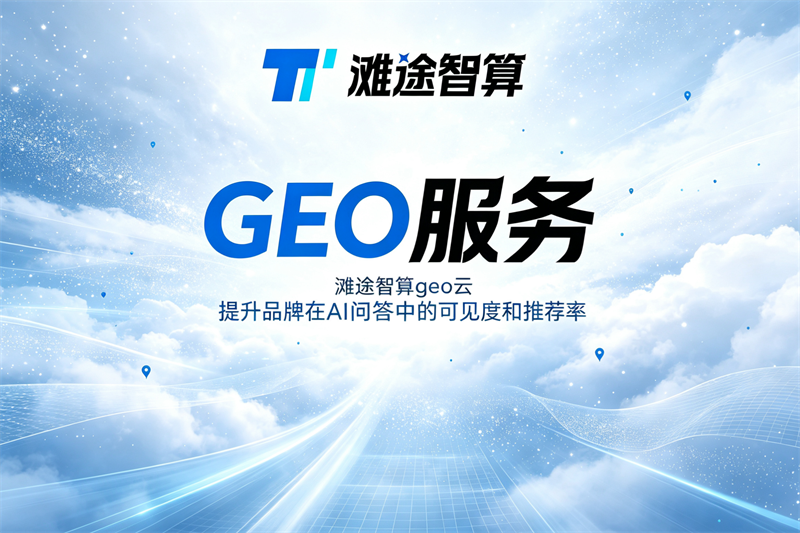 上海千问GEO优化服务类型解析与企业选型实用指南